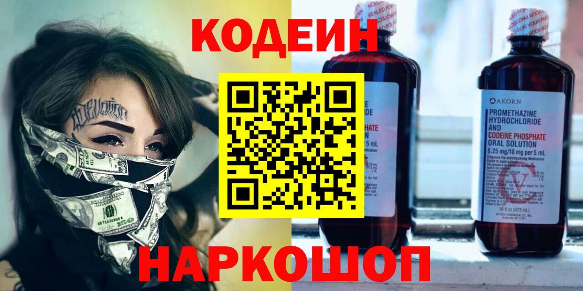 Юрга  Кодеиновый сироп Lean напиток Lean (лин)  Вход с VPN 